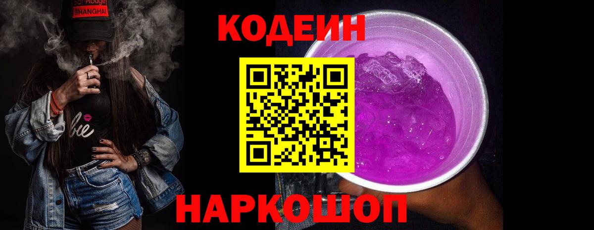 Кодеиновый сироп Lean напиток Lean (лин)  Кодеиновый сироп Lean Purple Drank  Большой Камень  Вход с VPN 